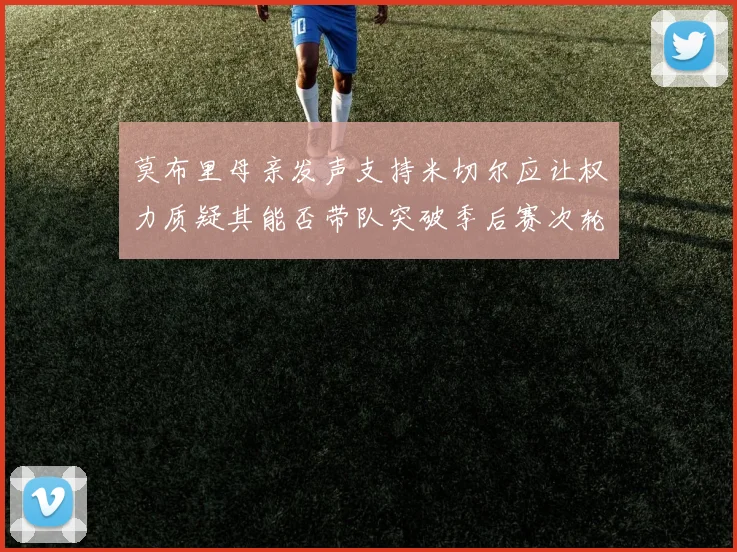 莫布里母亲发声支持米切尔应让权力质疑其能否带队突破季后赛次轮