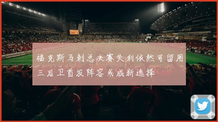 福克斯马刺总决赛失利依然可留用三后卫首发阵容或成新选择