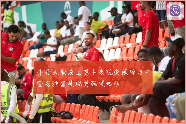 乔丹米勒谈上赛季表现受限称与卡登搭档需展现更强侵略性