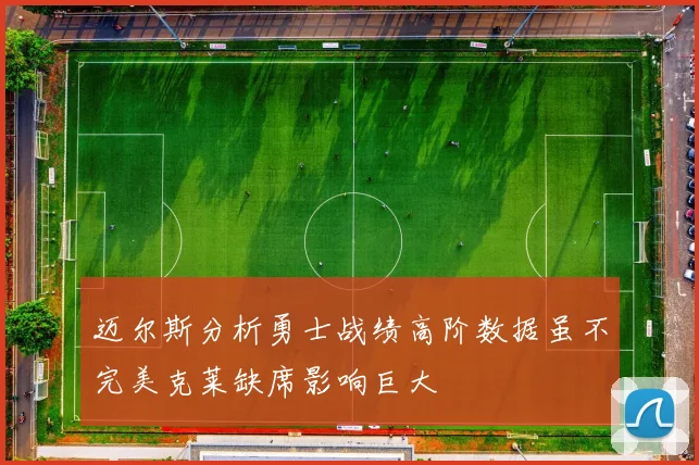 迈尔斯分析勇士战绩高阶数据虽不完美克莱缺席影响巨大