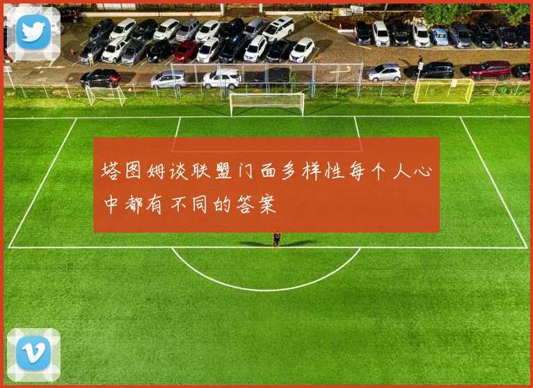 塔图姆谈联盟门面多样性每个人心中都有不同的答案