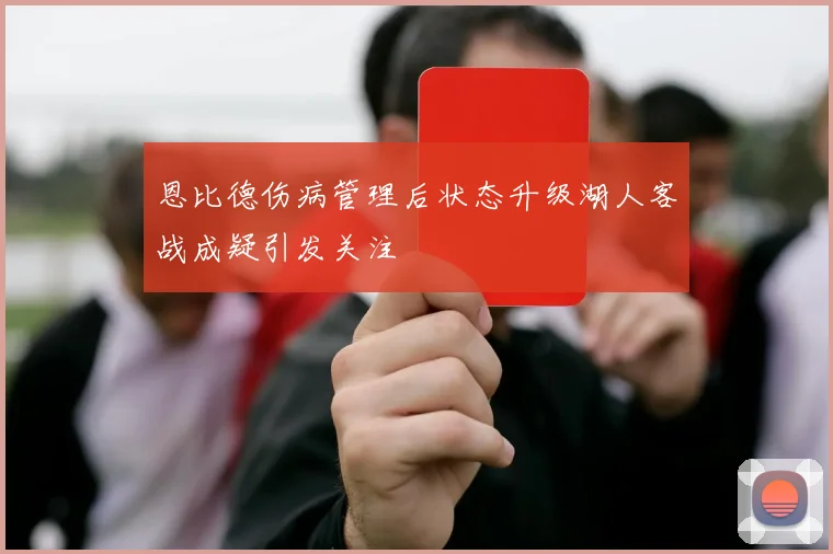 恩比德伤病管理后状态升级湖人客战成疑引发关注